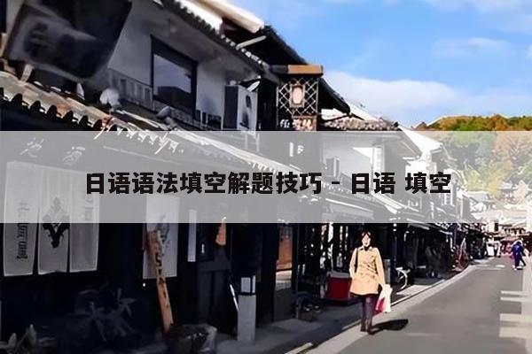 日語語法填空解題技巧 - 日語 填空